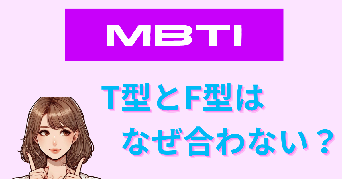 MBTIのT型（思考型）とF型（感情型）はなぜ合わない？相性の問題点と解決法