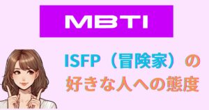 ISFPの好きな人への態度｜男女別＆LINE・脈ありサインまとめ