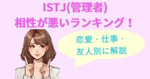 ISTJ(管理者)と相性が悪いランキング！恋愛・仕事・友人別に解説