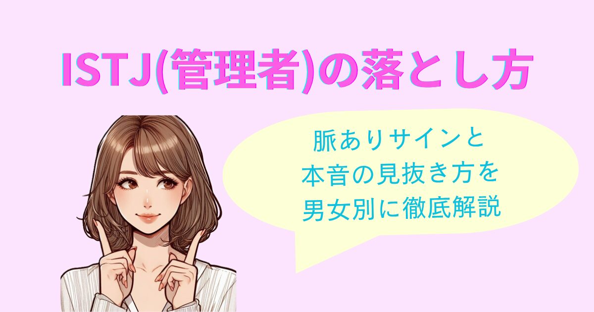 ISTJの落とし方｜脈ありサインと本音の見抜き方を男女別に徹底解説