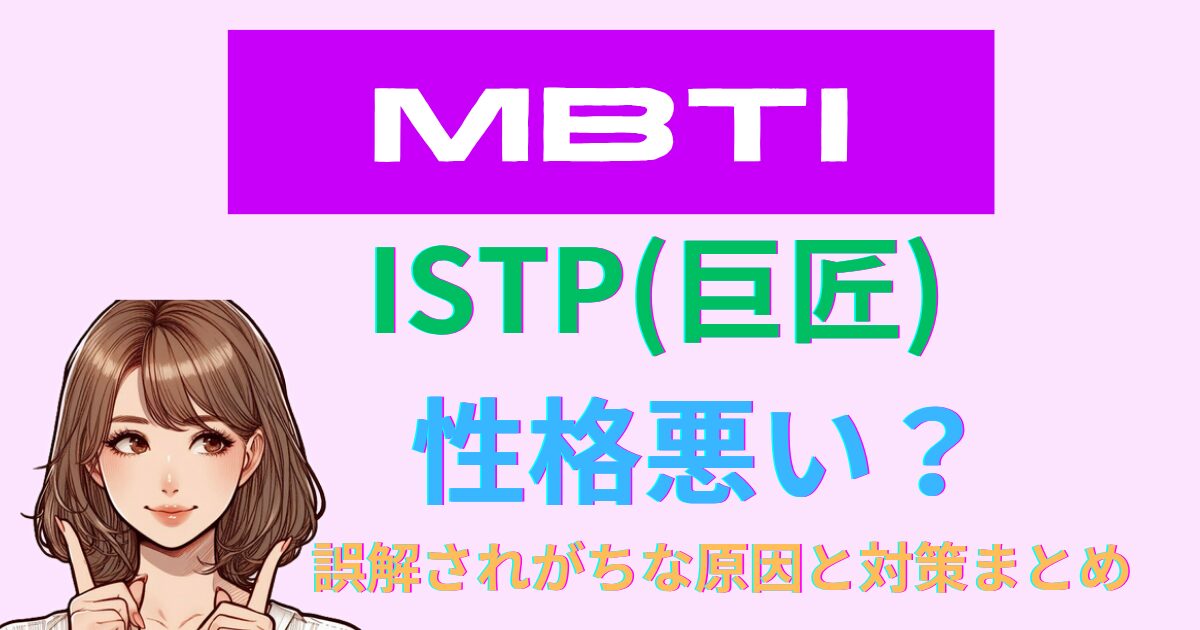 ISTP(巨匠)は性格悪い？誤解されがちな原因と対策まとめ