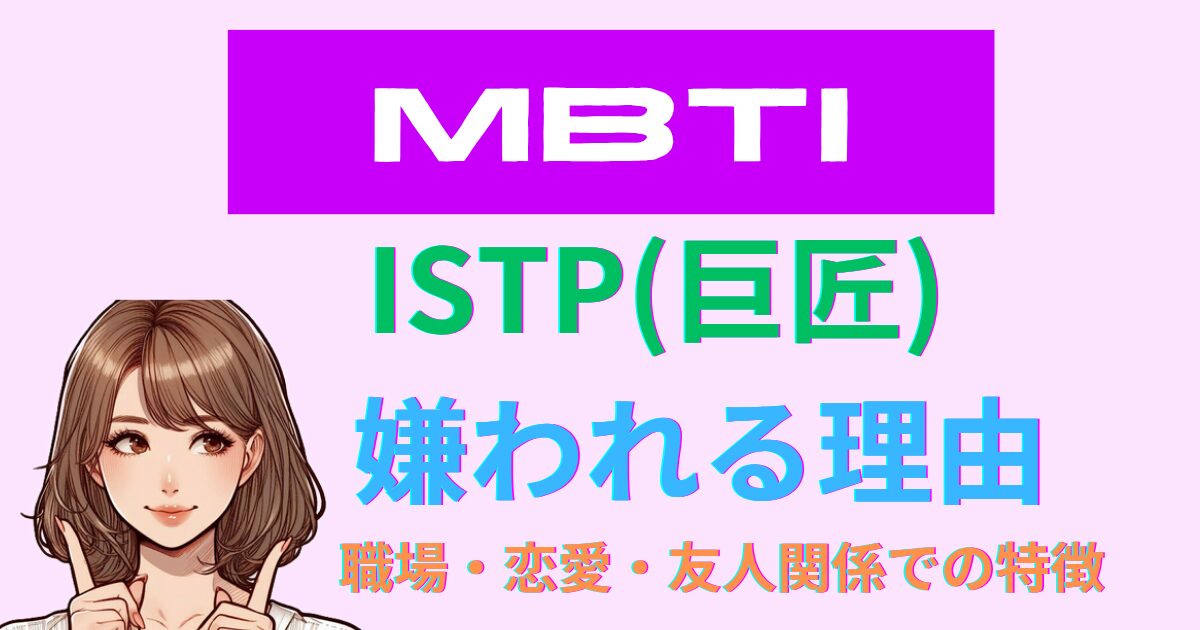 ISTP(巨匠)が嫌われる理由｜職場・恋愛・友人関係での特徴と対策