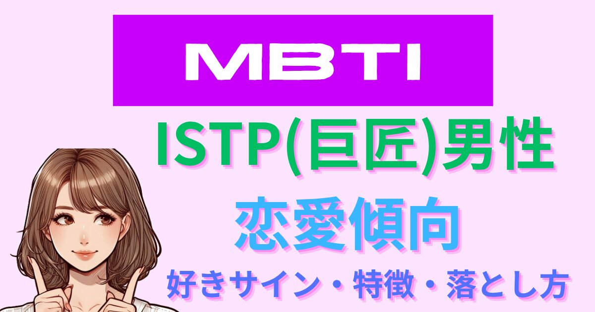 ISTP(巨匠)男性の恋愛傾向｜好きサイン・特徴・落とし方まとめ