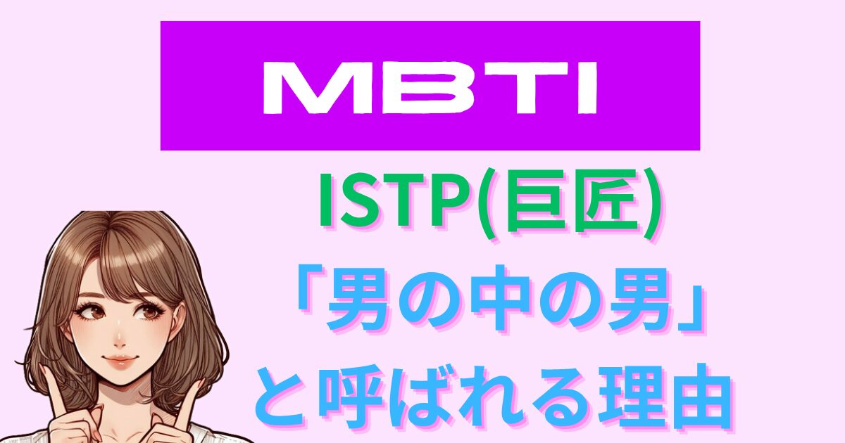 ISTP(巨匠)が「男の中の男」と呼ばれる理由｜恋愛・仕事から特徴解説