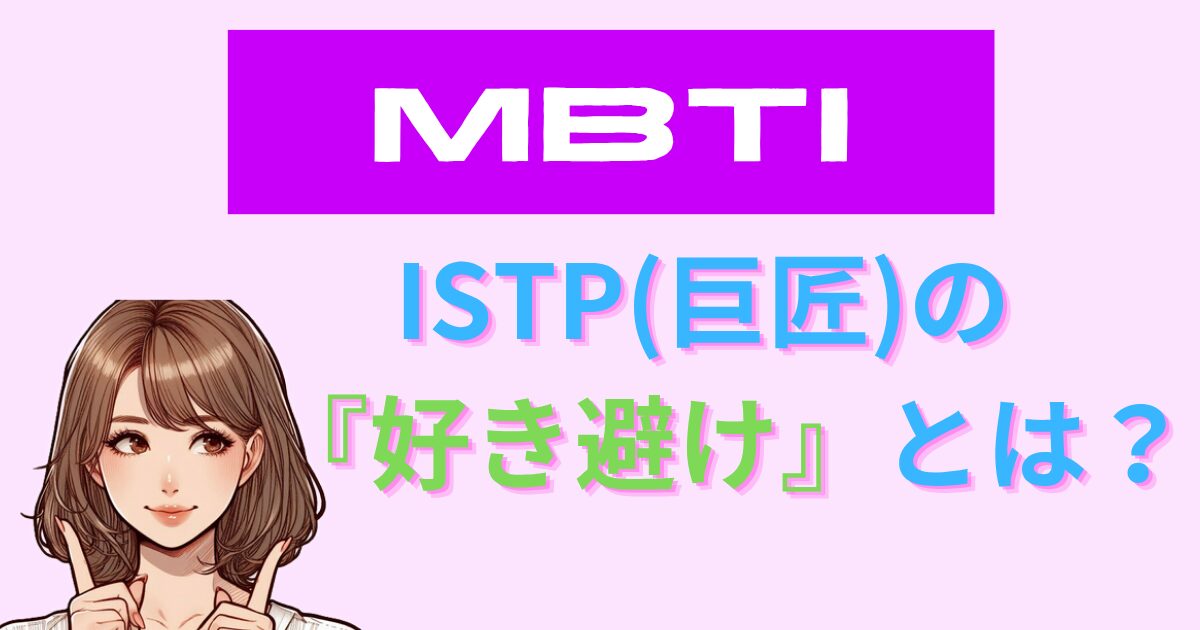 ISTP(巨匠型)の好き避けとは？5つの特徴と男女別心理