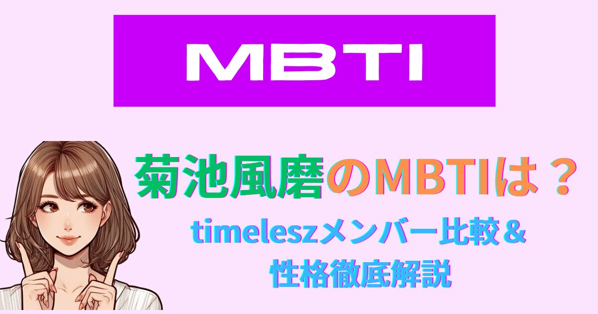 菊池風磨のMBTIは何タイプ？timeleszメンバー比較＆性格徹底解説
