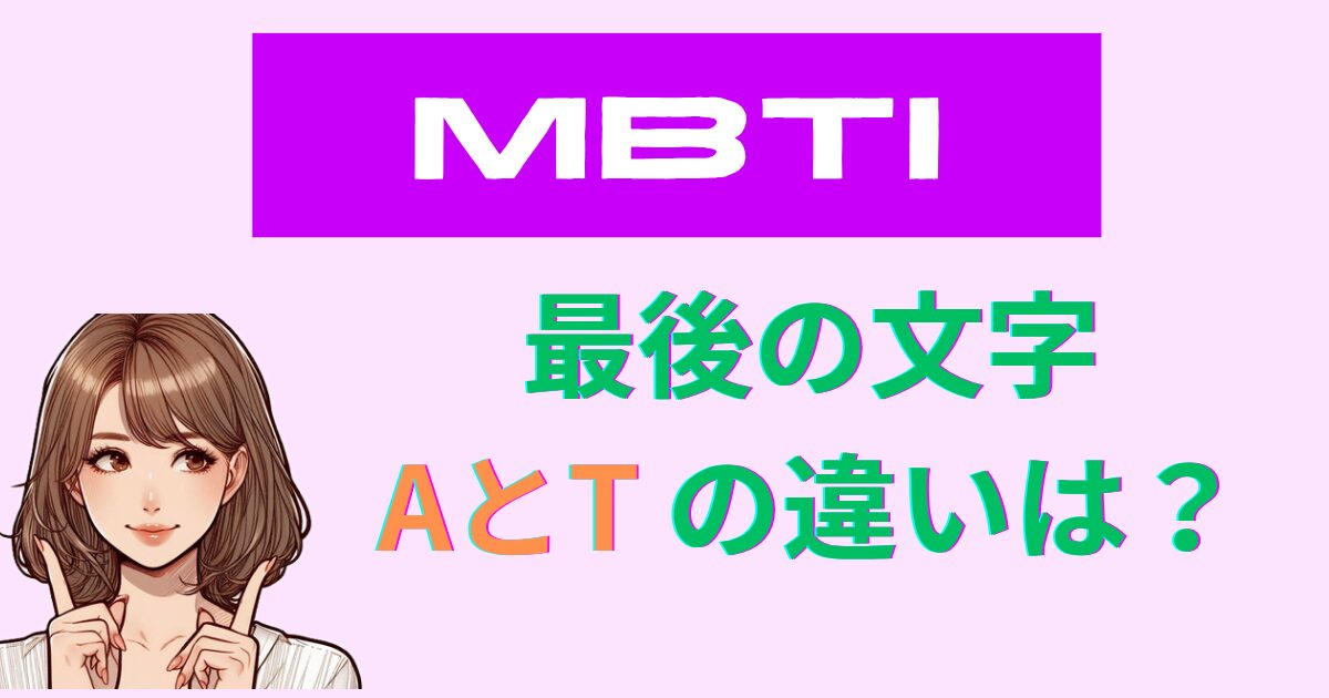 MBTI診断の最後の文字AとTの違いは？どっちが多いかも解説！