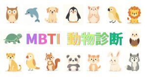 MBTI動物診断で16タイプを動物に例えると？無料・性格＆恋愛図鑑