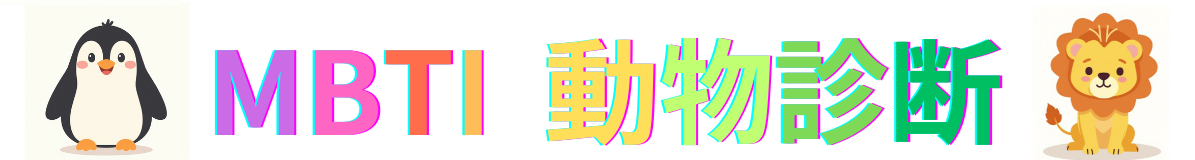 MBTI動物診断