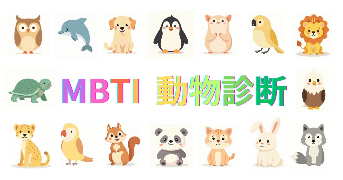 MBTI動物診断｜16タイプを動物に例えると？性格丸わかり！
