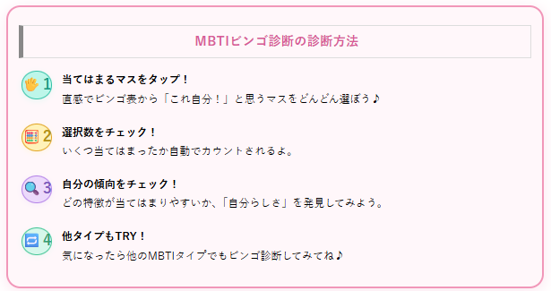 MBTIビンゴ診断のやり方｜マスを選んで自分らしさをチェック
