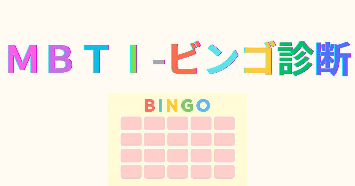 MBTIビンゴ診断｜全16タイプの性格・恋愛をビンゴで診断！