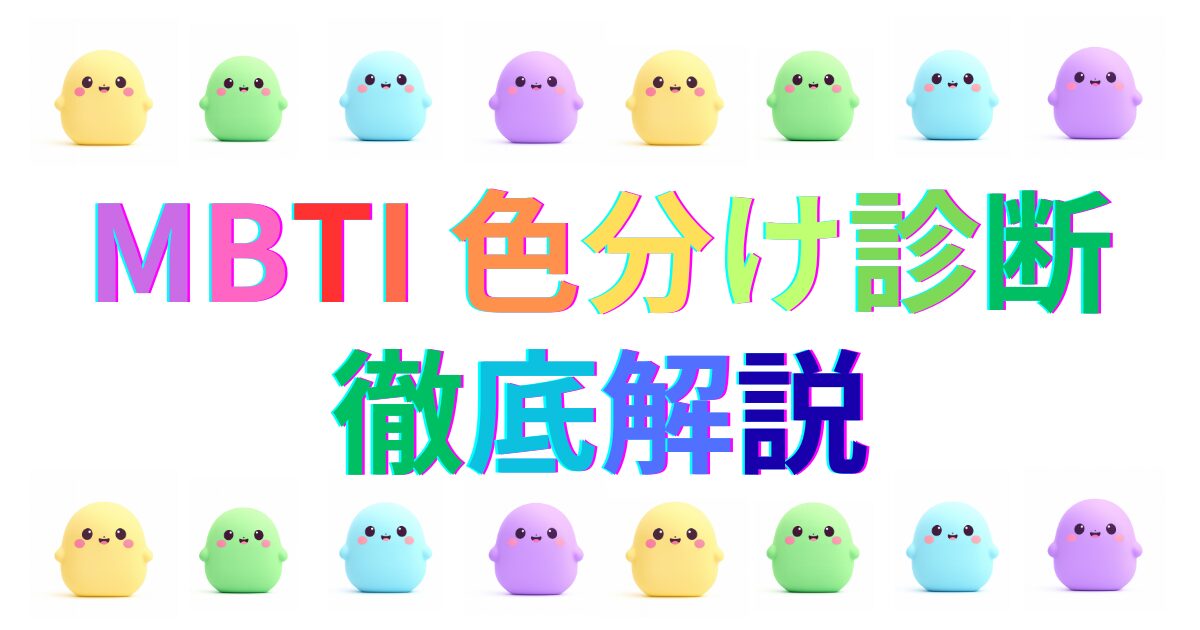 MBTIの色分けを徹底解説！4色の意味・特徴・相性の真実