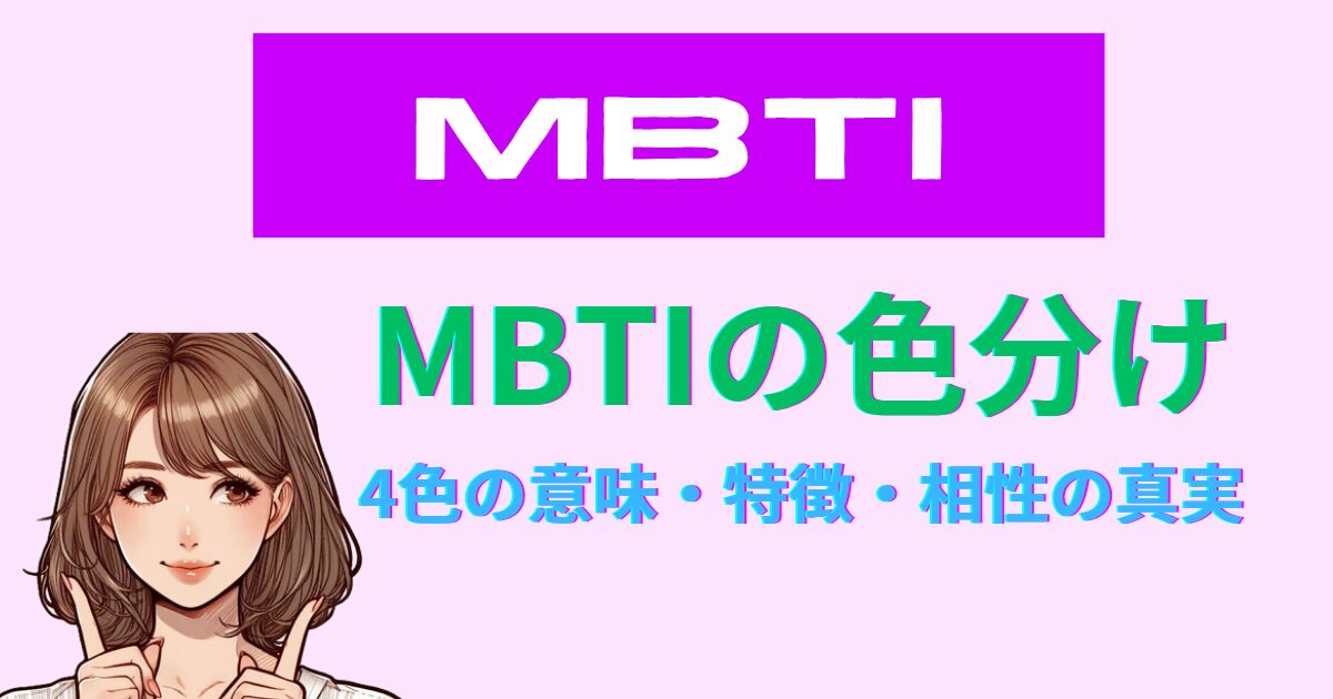 MBTIの色分けを徹底解説！4色の意味・特徴・相性の真実