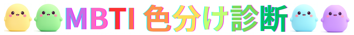 MBTI色分け診断