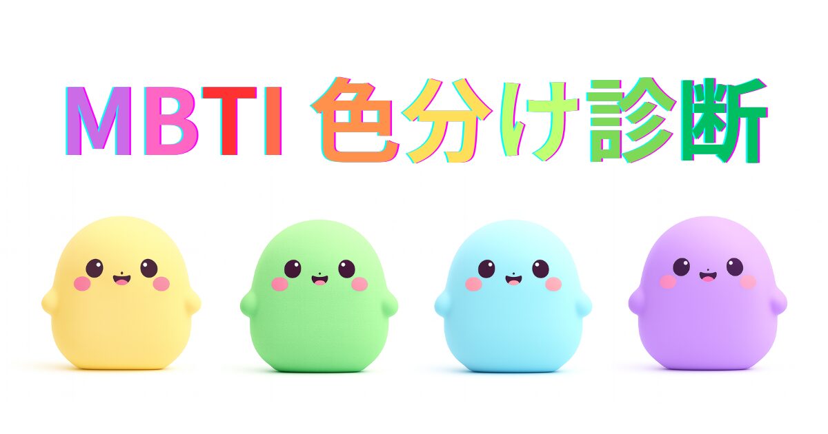 MBTI色分け診断｜16性格タイプを4色グループ化！あなたのカラーは？
