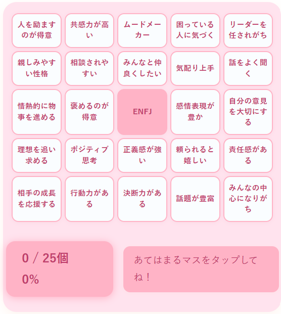 ENFJの性格診断ビンゴ｜情熱と共感で導くリーダー気質な主人公タイプをチェック