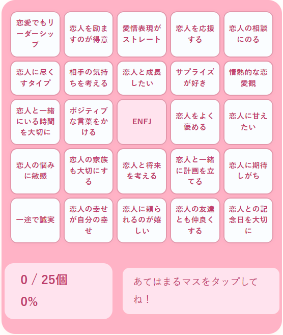 ENFJの恋愛ビンゴ｜情熱とリード力で魅了する主人公タイプの恋愛傾向を診断