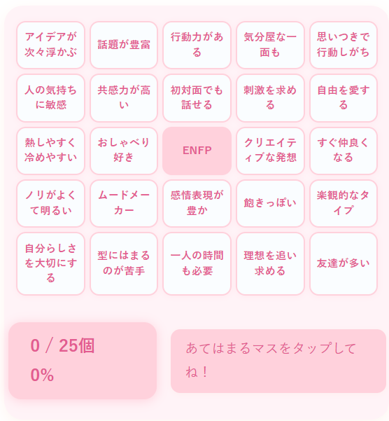 ENFPの性格診断ビンゴ｜発想豊かでポジティブな広報運動家タイプを診断