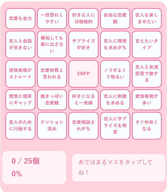 ENFPの恋愛ビンゴ｜自由で情熱的な広報運動家タイプの恋愛スタイルをチェック