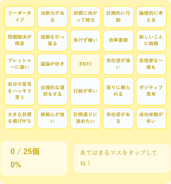 ENTJの性格診断ビンゴ｜カリスマ的で論理的な指揮官タイプの行動パターンを診断