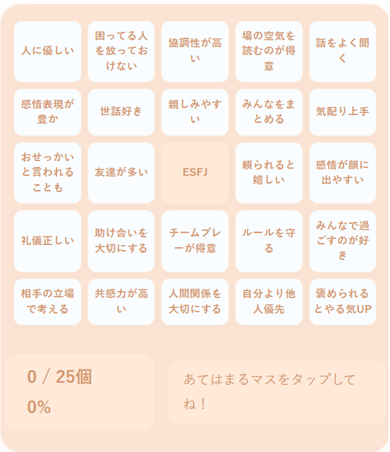 ESFJの性格診断ビンゴ｜周囲に気を配るサポーター気質な領事官タイプの性格を診断