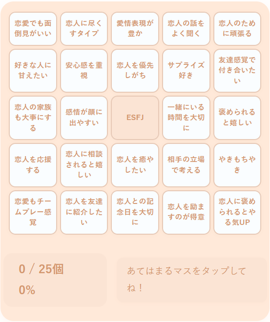 ESFJの恋愛ビンゴ｜気配り上手で愛情豊かな領事官タイプの恋愛スタイルをチェック
