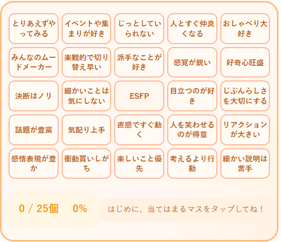 ESFPの性格診断ビンゴ｜明るく自由でエネルギッシュなエンタメ系タイプをチェック