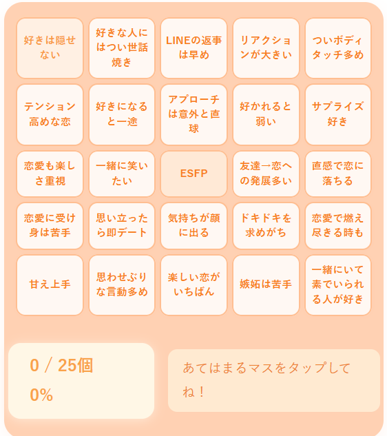 ESFPの恋愛ビンゴ｜情熱的で愛情表現豊かなエンターテイナータイプの恋を診断