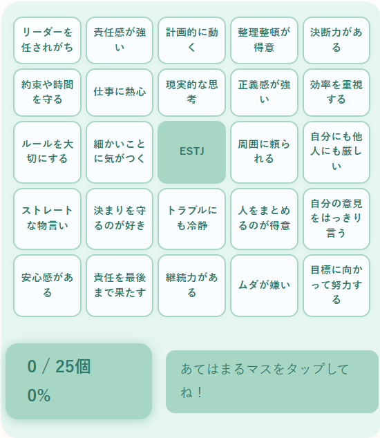 ESTJの性格診断ビンゴ｜組織力と信頼感でまとめる幹部タイプのリアルな傾向をチェック