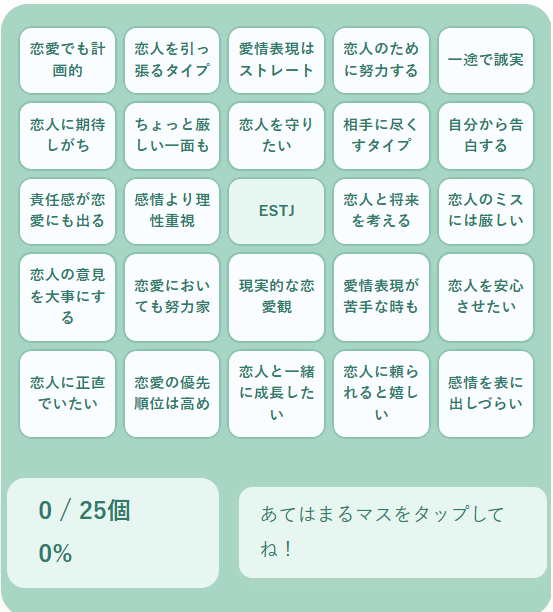 ESTJの恋愛ビンゴ｜責任感と安定感を重視する幹部タイプの恋愛傾向を診断