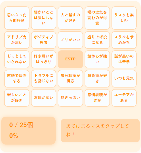 ESTPの性格診断ビンゴ｜瞬発力と行動力で場を切り拓く起業家タイプを診断