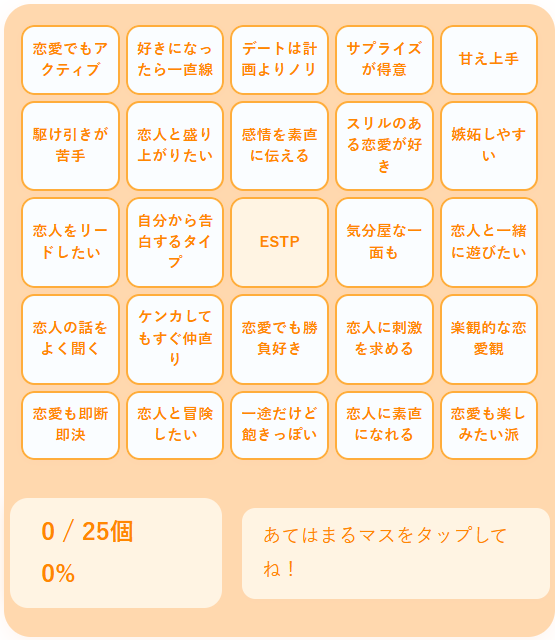 ESTPの恋愛ビンゴ｜情熱的で行動派な起業家タイプの恋愛傾向をチェック