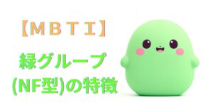MBTI緑グループ(NF型)の特徴｜性格・恋愛・相性を詳しく解説