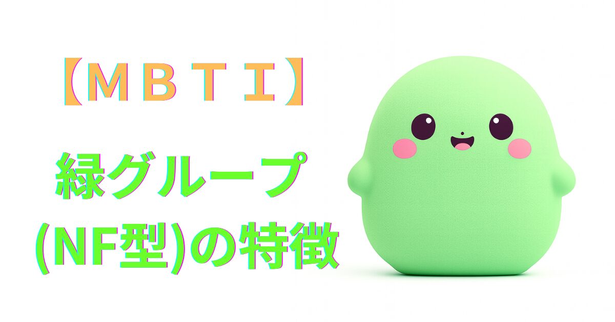 MBTI緑グループ(NF型)の特徴｜性格・恋愛・相性を詳しく解説