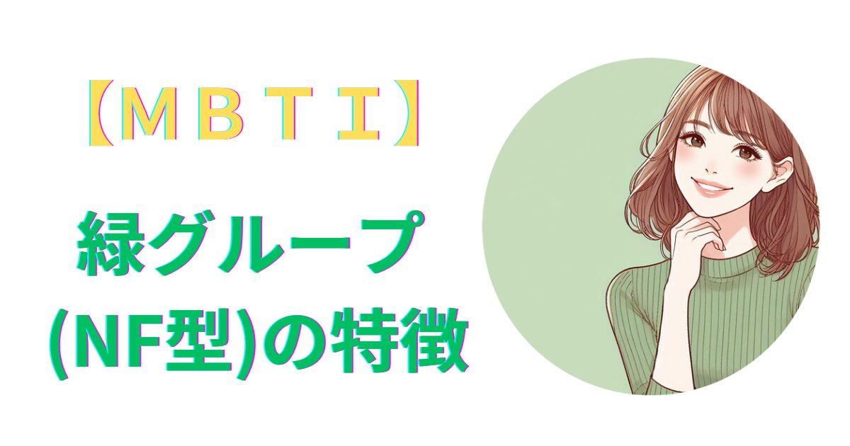 MBTI緑グループ(NF型)の特徴｜性格・恋愛・相性を詳しく解説