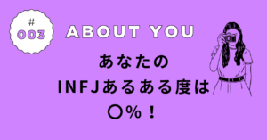 INFJあるある診断の結果｜あなたの“提唱者”度は◯％！