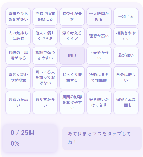 INFJの性格診断ビンゴ｜静かなる理想家としての芯の強さと共感力をチェック