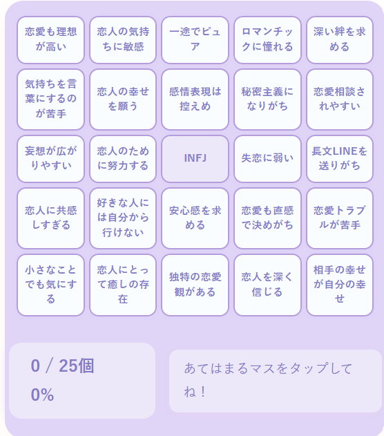 INFJの恋愛ビンゴ｜静かに深く愛を育てる理想家タイプの恋愛傾向を診断