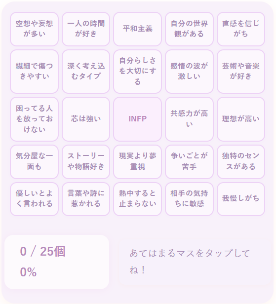 INFPの性格診断ビンゴ｜理想と共感を大切にするピュアな仲介者タイプの性格をチェック