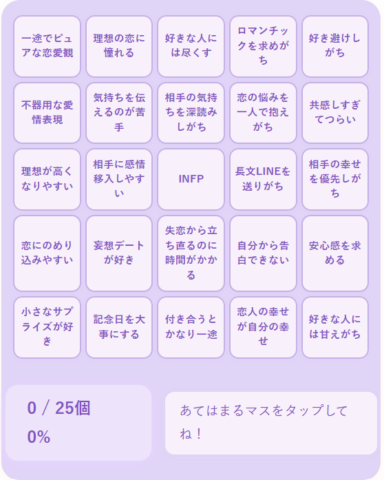 INFPの恋愛ビンゴ｜ピュアで理想を追い求める仲介者タイプの恋愛傾向を診断
