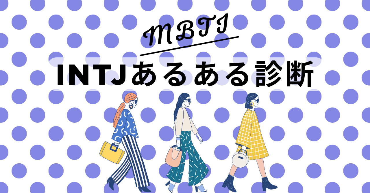 INTJあるある診断！12の質問で“建築家型”度をチェック