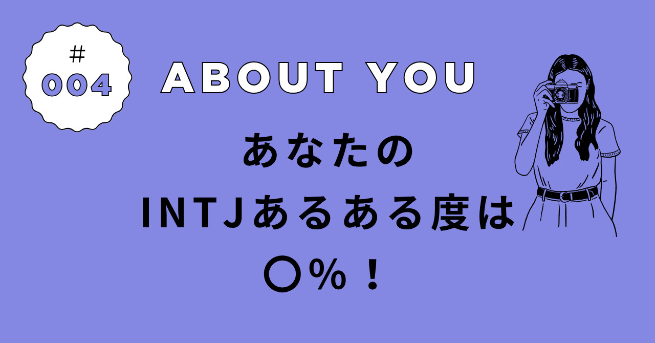 INTJあるある診断の結果｜あなたの“建築家”度は◯％！