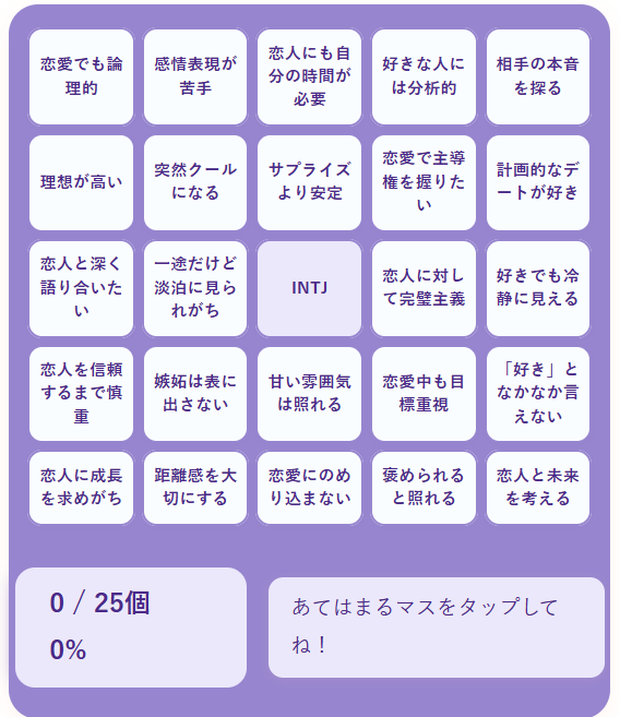 INTJの恋愛ビンゴ｜一途で戦略的な恋愛観を持つ建築家タイプをチェック