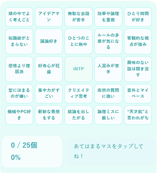 INTPの性格診断ビンゴ｜ひらめきと論理を愛する分析的な頭脳派タイプを診断