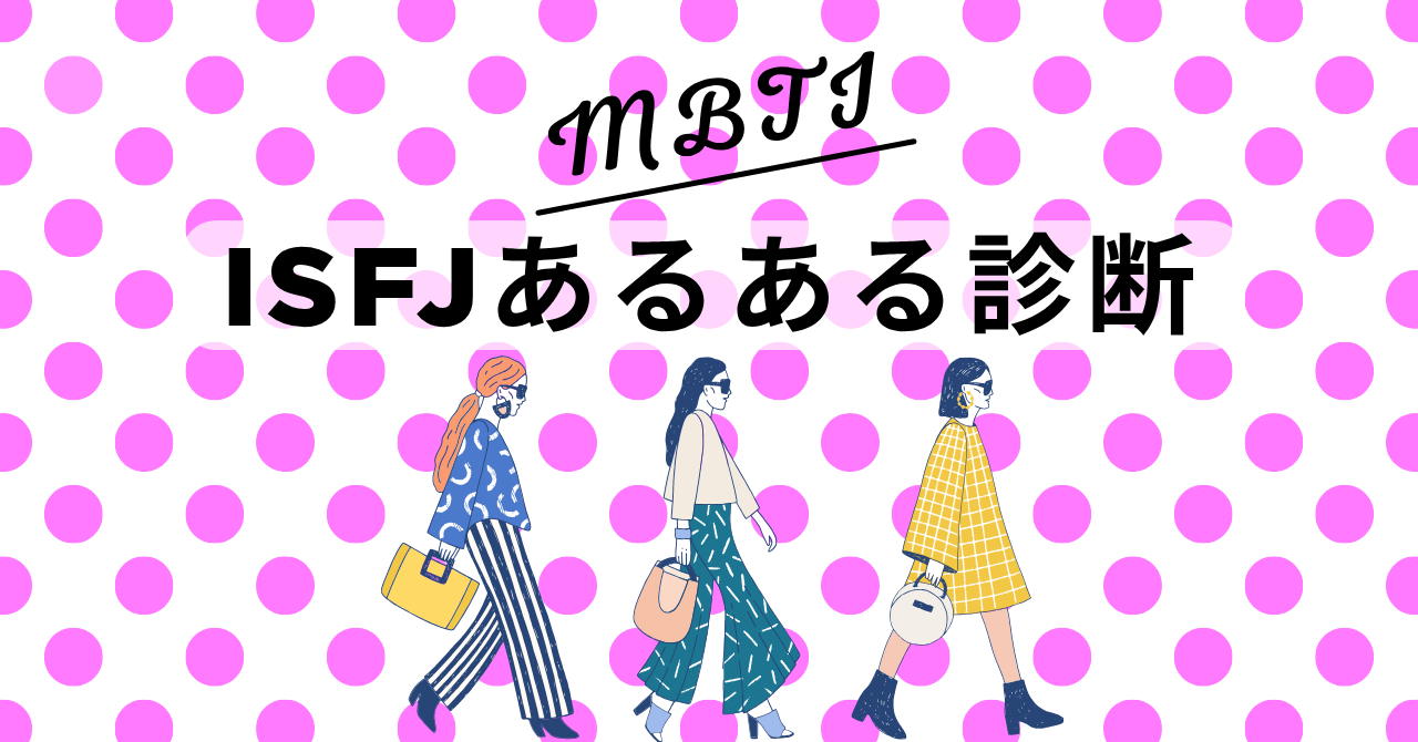 ISFJあるある診断！12の質問で“擁護者型”度をチェック