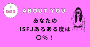 ISFJあるある診断の結果｜あなたの“擁護者”度は◯％！