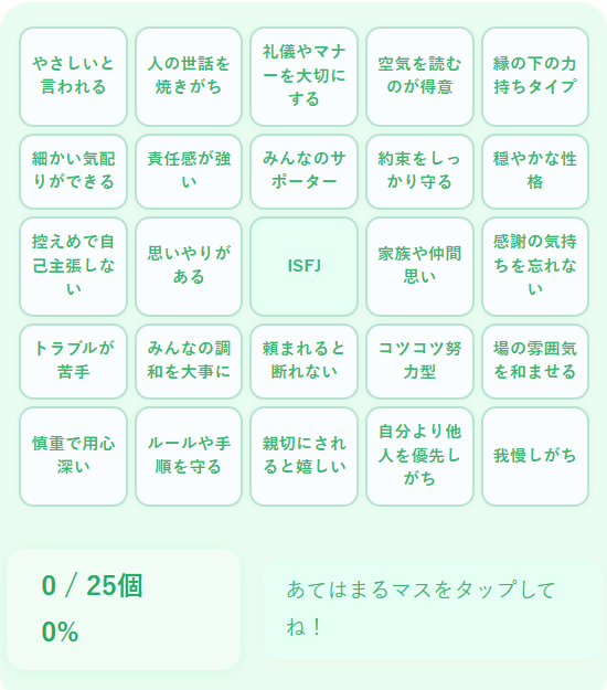 ISFJの性格診断ビンゴ｜優しさと献身で支える擁護者タイプの性格傾向を診断