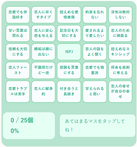 ISFJの恋愛ビンゴ｜優しさと献身に満ちた擁護者タイプの恋愛パターンをチェック