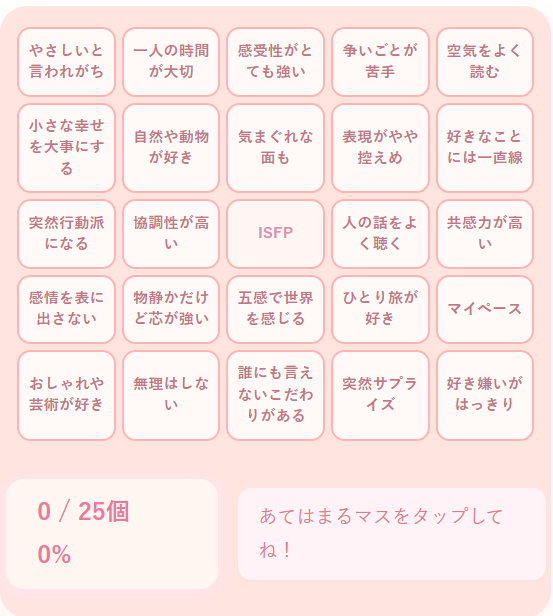 ISFPの性格診断ビンゴ｜感受性とマイペースな自由さを持つ冒険家タイプの特徴を診断